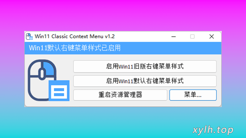 13 WIN11经典上下文菜单W11ClassicMenu恢复右键菜单_星眼泪痕