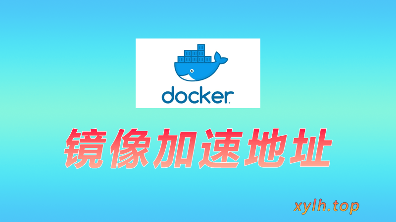 24 阿里云Docker镜像加速服务_星眼泪痕