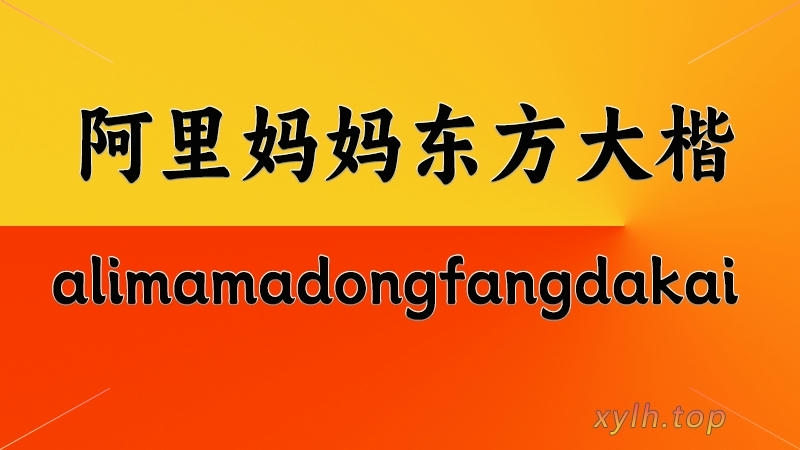 40 商用字体推荐_阿里妈妈东方大楷_星眼泪痕
