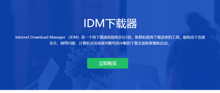 IDM-Internet Download Manager-IDM下载器免激活绿色版